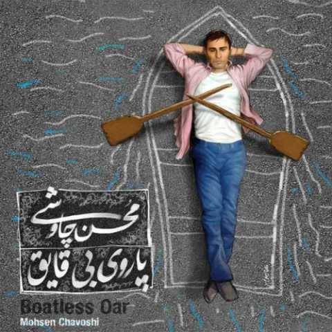 دانلود آهنگ جدید محسن چاوشی وصیت
