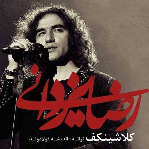 دانلود آهنگ جدید رضا یزدانی کلاشینکف