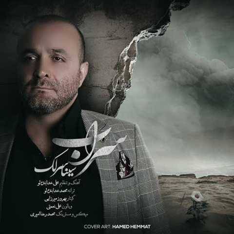 دانلود آهنگ جدید سینا سرلک سراب