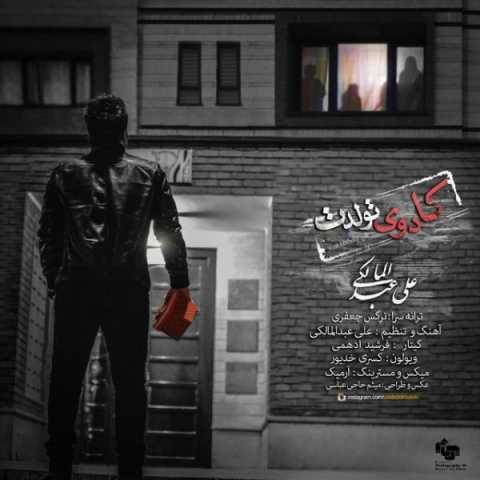 دانلود آهنگ جدید علی عبدالمالکی کادوی تولدت