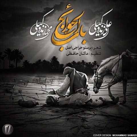 دانلود آهنگ جدید علی زند وکیلی و محمد زند وکیلی باب الحوائج