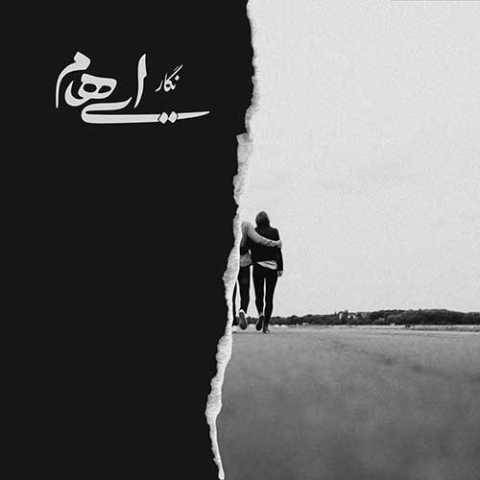 دانلود آهنگ جدید ایهام و زانیار نگار