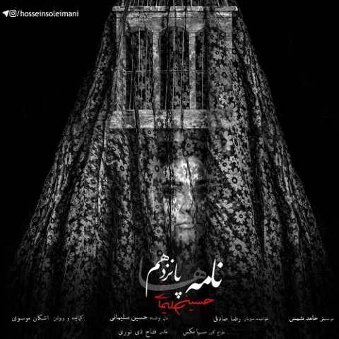 دانلود آهنگ جدید حسین سلیمانی و رضا صادقی نامه پانزدهم