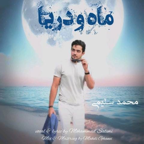 دانلود آهنگ جدید محمد سلیمی ماه و دریا