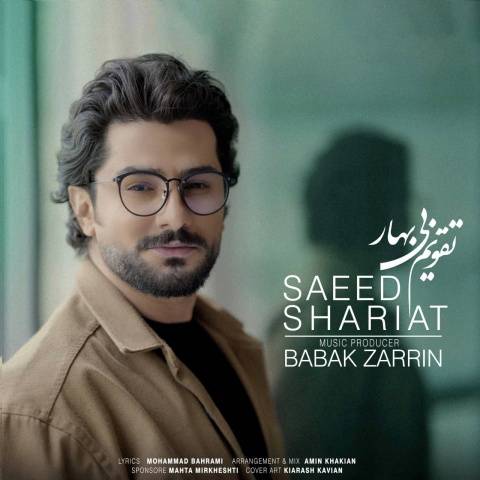 دانلود آهنگ جدید سعید شریعت تقویم بی بهار