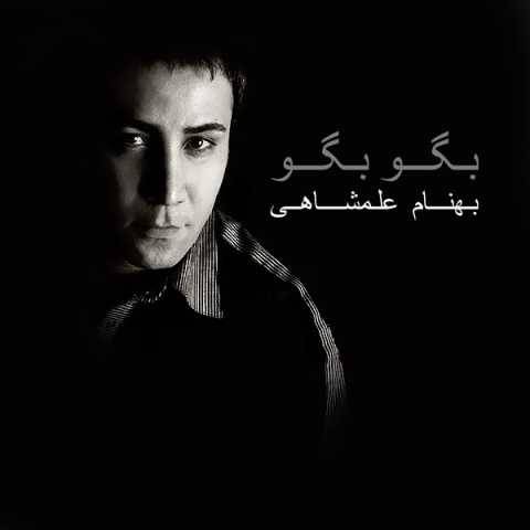 دانلود آهنگ جدید بهنام علمشاهی اومدی باز