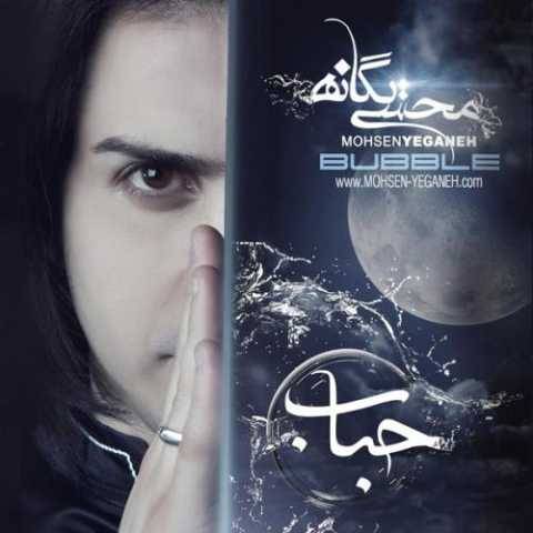 دانلود آهنگ جدید محسن یگانه بیت آخر