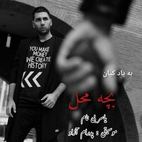 دانلود آهنگ جدید یاسر بینام بچه محل