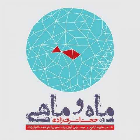 دانلود آهنگ جدید حجت اشرف زاده دلتنگ
