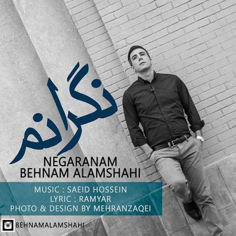 دانلود آهنگ جدید بهنام علمشاهی نگرانم