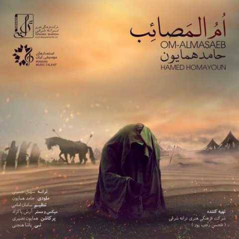 دانلود آهنگ جدید حامد همایون ام المصائب