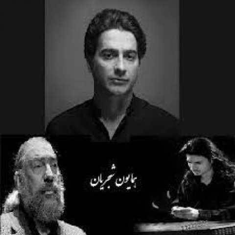 دانلود آهنگ جدید همایون شجریان یاد باد