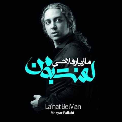 دانلود آهنگ جدید مازیار فلاحی پدر