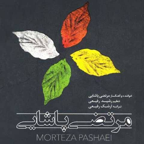 دانلود آهنگ جدید مرتضی پاشایی صدای تو