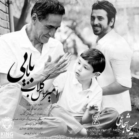 دانلود آهنگ جدید امیر عباس گلاب بابایی