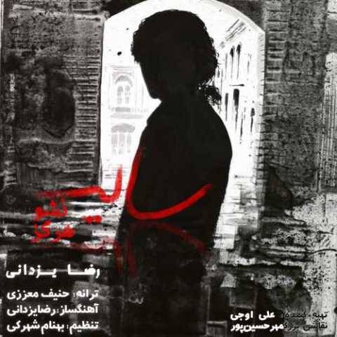 دانلود آهنگ جدید رضا یزدانی سایه نشو هرگز