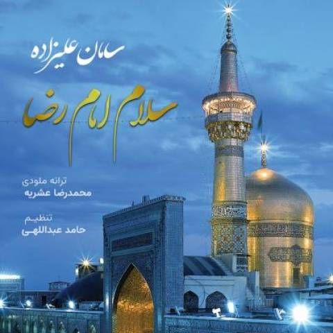 دانلود آهنگ جدید سامان علیزاده سلام امام رضا