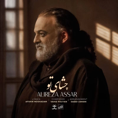 دانلود آهنگ جدید علیرضا عصار چشای تو