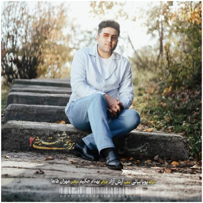 دانلود آهنگ جدید پویا بیاتی برو خوشبخت بشی 2