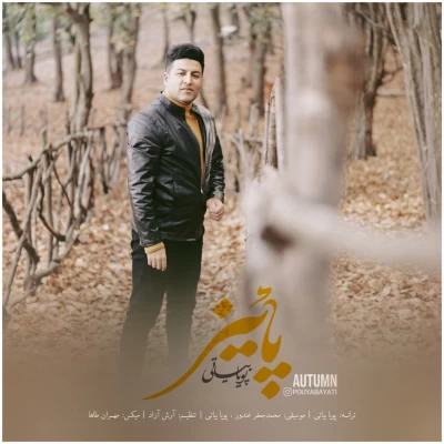 دانلود آهنگ جدید پویا بیاتی پاییز