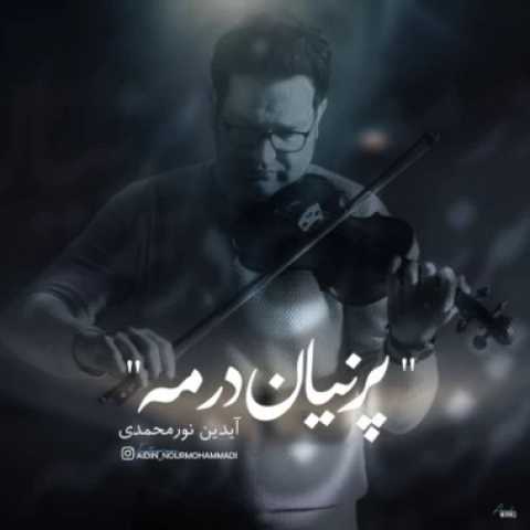 دانلود آهنگ جدید آیدین نورمحمدی پنهان در مه