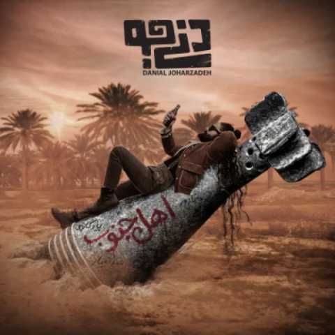 دانلود آهنگ جدید دنی جو اهل جنوب