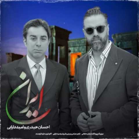 دانلود آهنگ جدید احسان حیدری و امید دارابی ایران