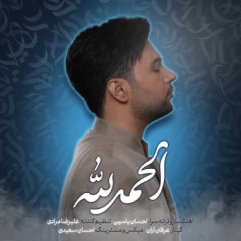 دانلود آهنگ جدید احسان یاسین الحمدلله (تیتراژ برنامه ی هلال)