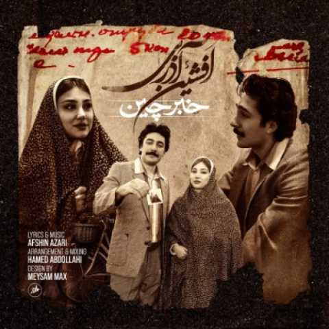 دانلود آهنگ جدید افشین آذری خبرچین