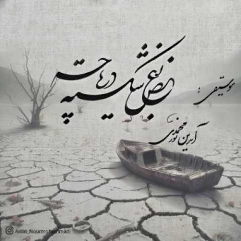 دانلود آهنگ جدید آیدین نورمحمدی بغض شکسته دریاچه