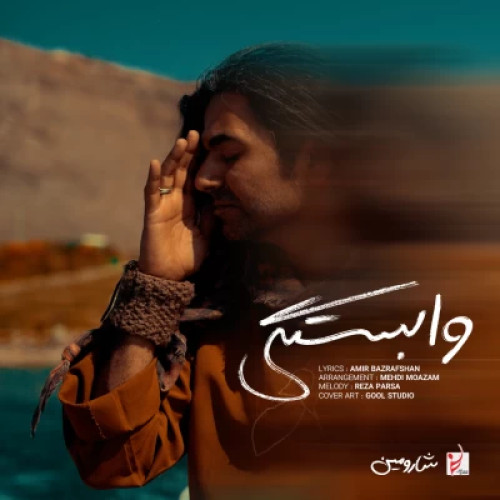 دانلود آهنگ جدید شارومین وابستگی