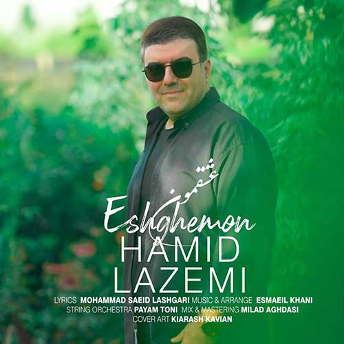 دانلود آهنگ جدید حمید لازمی عشقمون
