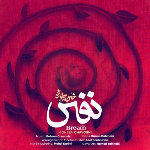 دانلود آهنگ جدید محسن چاوشی نفس