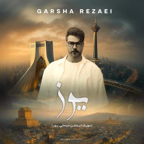 دانلود آهنگ جدید گرشا رضایی یوز