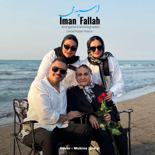 دانلود آهنگ جدید ایمان فلاح اسپه می