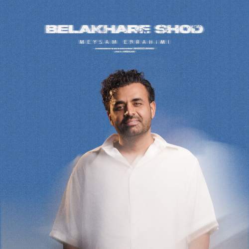 دانلود آهنگ جدید میثم ابراهیمی بالاخره شد