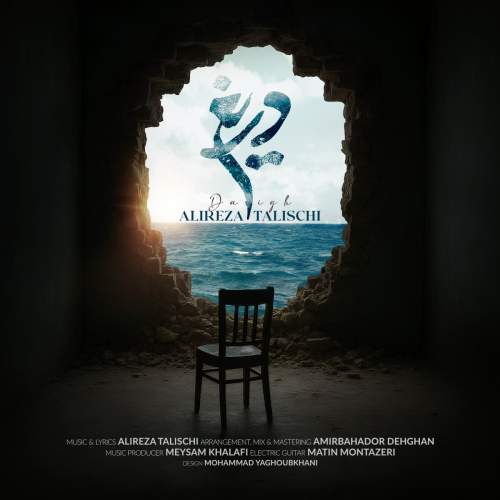 دانلود آهنگ جدید علیرضا طلیسچی دریغ
