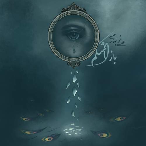 دانلود آهنگ جدید علی نوبهاری باز اشکم