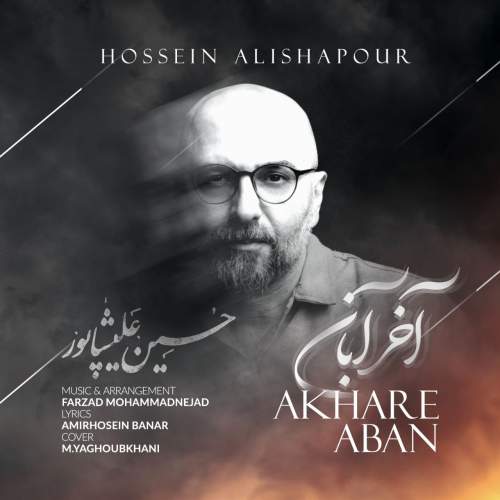 دانلود آهنگ جدید حسین علیشاپور آخر آبان