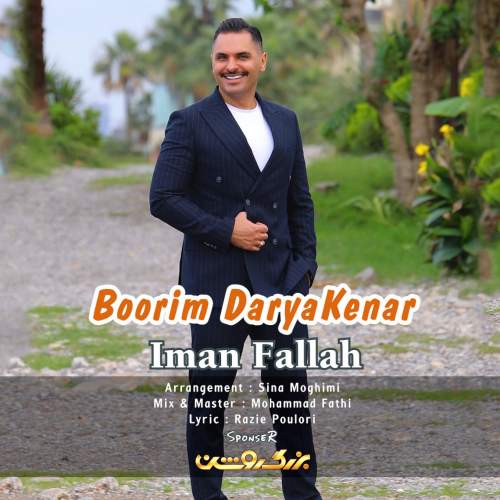 دانلود آهنگ جدید ایمان فلاح بوریم دریا‌کنار