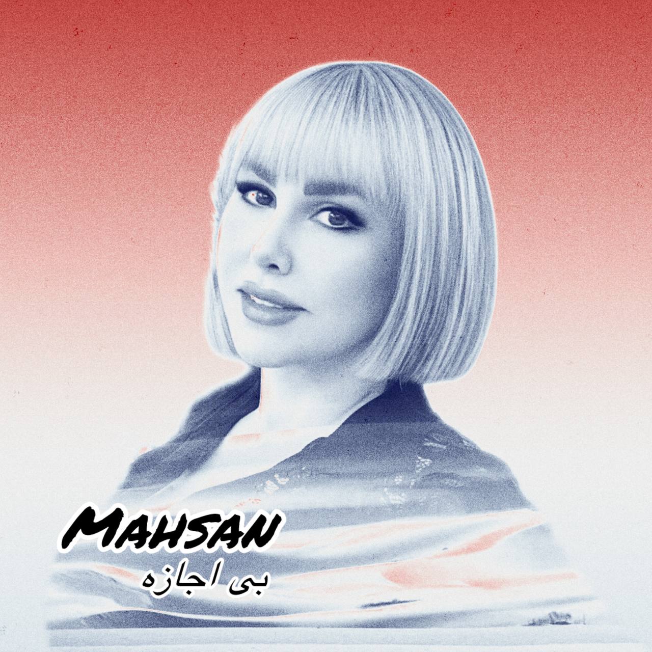 دانلود آهنگ جدید مهسان بی اجازه