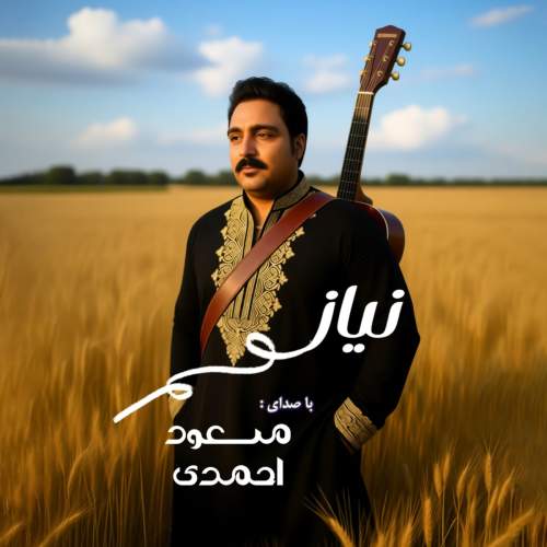 دانلود آهنگ جدید مسعود احمدی نیاز