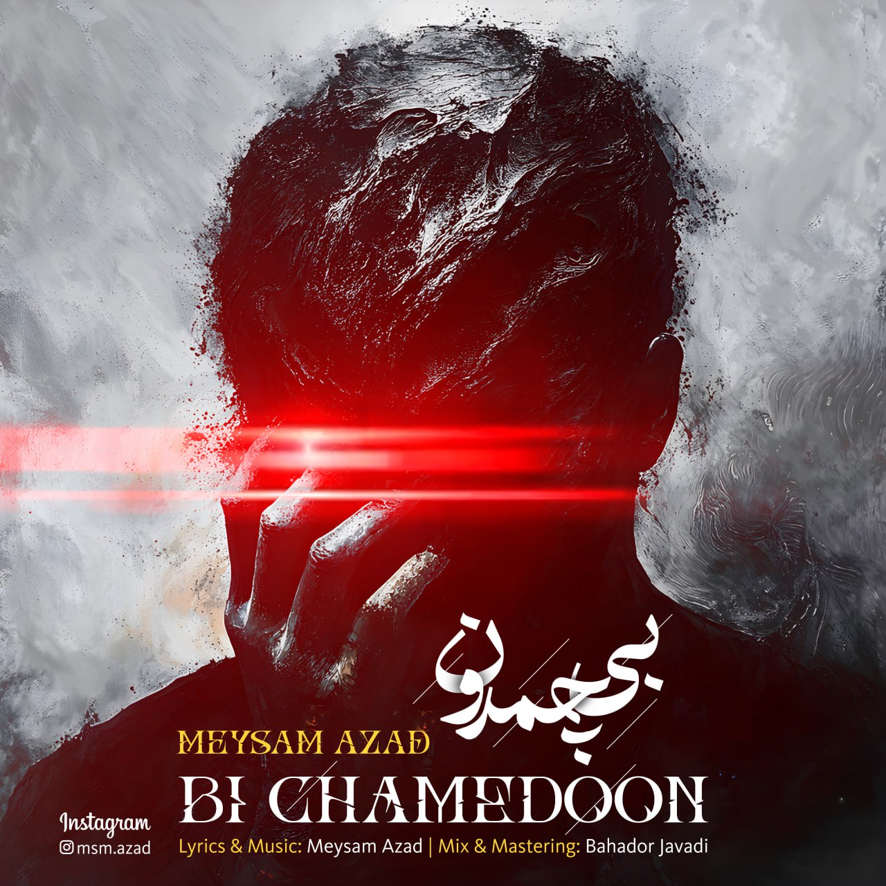 دانلود آهنگ جدید میثم آزاد بی‌ چمدون