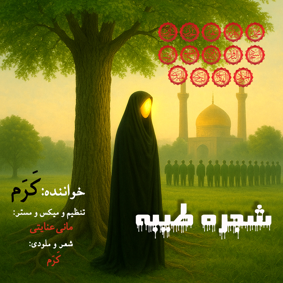 دانلود آهنگ جدید کرم شجره طیبه