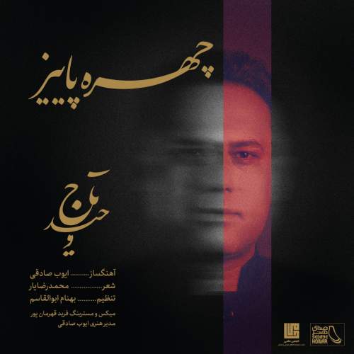 دانلود آهنگ جدید وحید تاج چهره ی پاییز