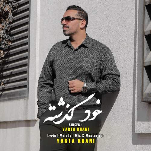دانلود آهنگ جدید یارتا خانی خود گذشته