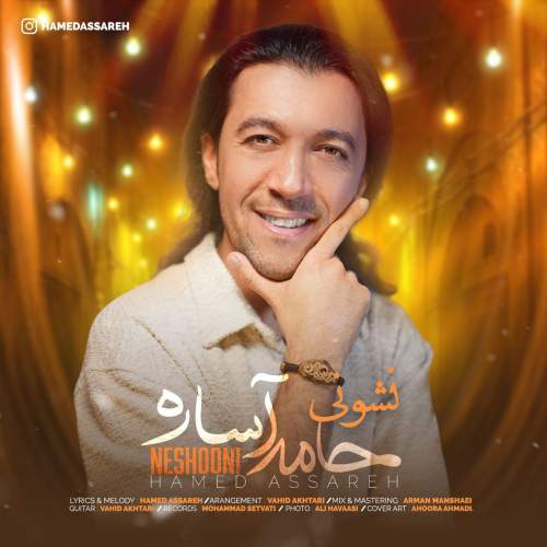 دانلود آهنگ جدید حامد آساره نشونی
