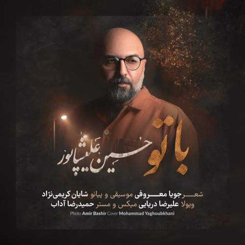 دانلود آهنگ جدید حسین علیشاپور با تو