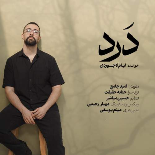 دانلود آهنگ جدید لیام لاجوردی درد