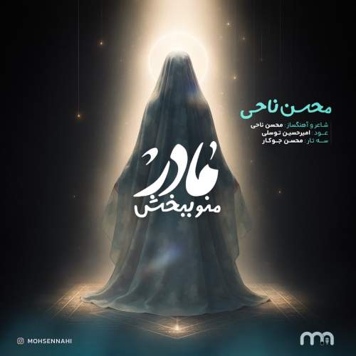 دانلود آهنگ جدید محسن ناحی مادر منو ببخش